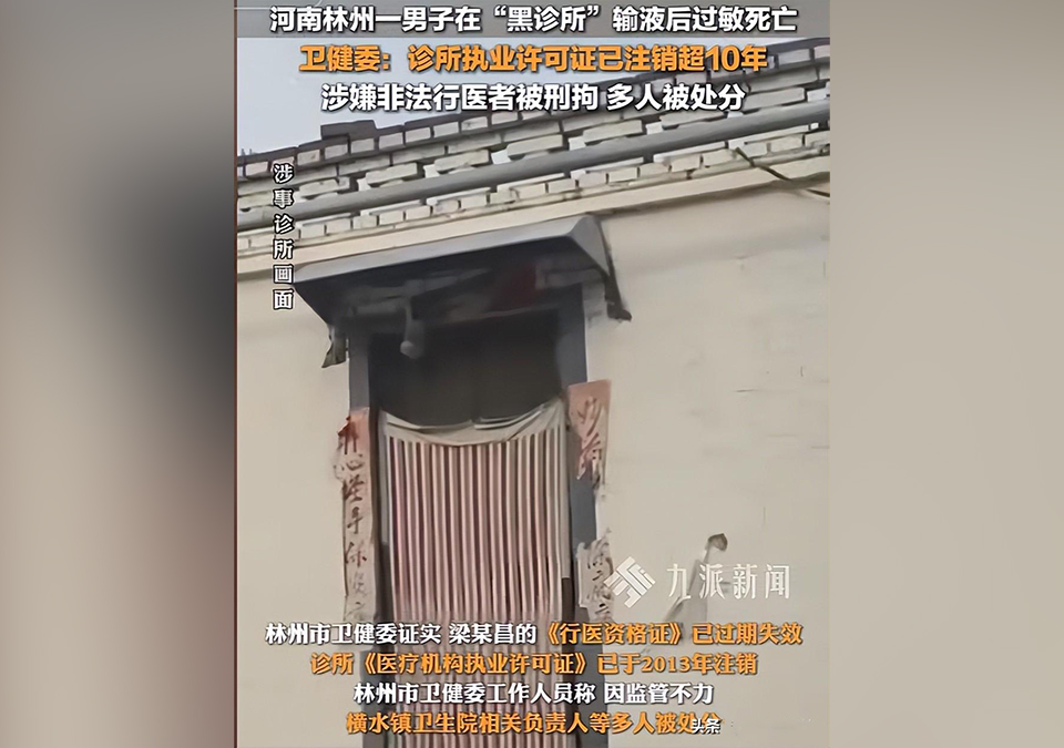 男子输液身亡诊所医生被刑拘，非法行医怎样判？